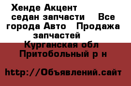 Хенде Акцент 1995-99 1,5седан запчасти: - Все города Авто » Продажа запчастей   . Курганская обл.,Притобольный р-н